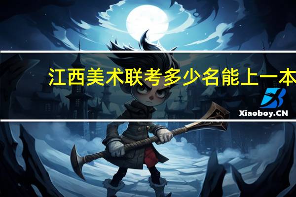 江西美术联考多少名能上一本