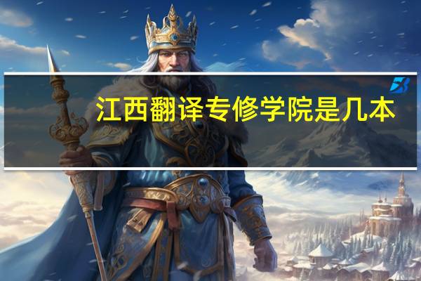 江西翻译专修学院是几本