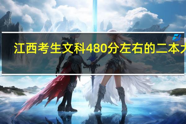 江西考生文科480分左右的二本大学