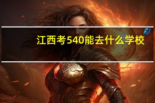 江西考540能去什么学校