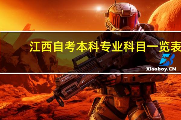 江西自考本科专业科目一览表