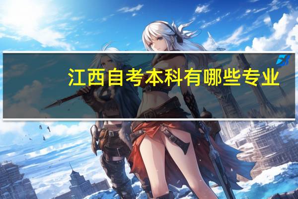 江西自考本科有哪些专业
