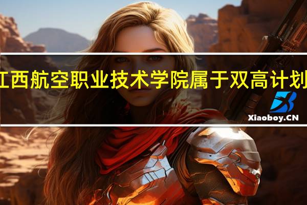 江西航空职业技术学院属于双高计划院校吗