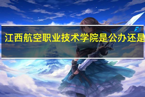 江西航空职业技术学院是公办还是民办