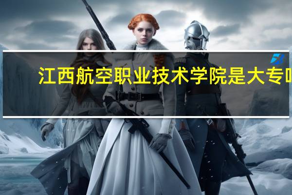 江西航空职业技术学院是大专吗