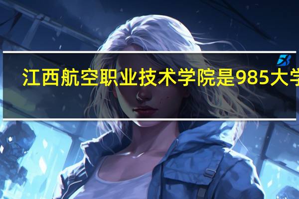 江西航空职业技术学院是985大学吗