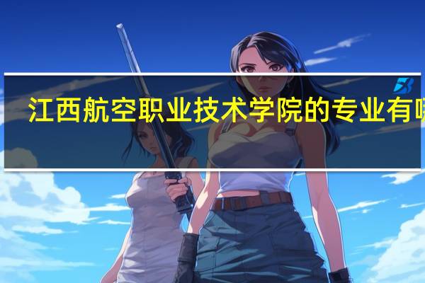 江西航空职业技术学院的专业有哪些