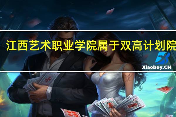 江西艺术职业学院属于双高计划院校吗