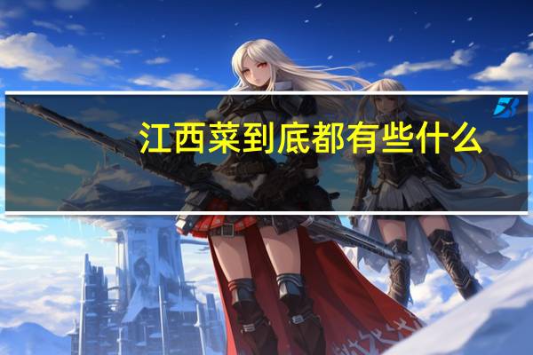 江西菜到底都有些什么