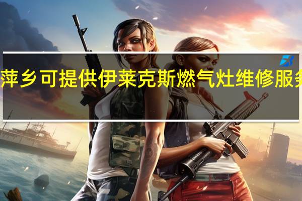 江西萍乡可提供伊莱克斯燃气灶维修服务地址在哪