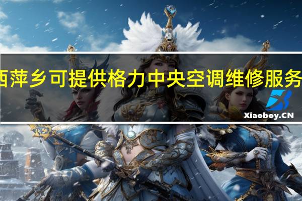 江西萍乡可提供格力中央空调维修服务地址在哪