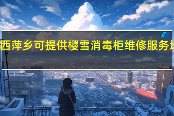 江西萍乡可提供樱雪消毒柜维修服务地址在哪