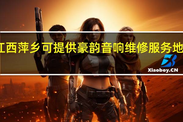 江西萍乡可提供豪韵音响维修服务地址在哪