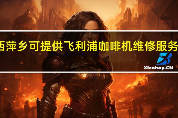江西萍乡可提供飞利浦咖啡机维修服务地址在哪