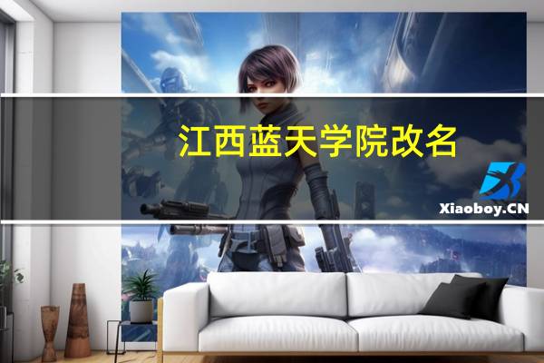 江西蓝天学院改名