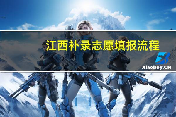 江西补录志愿填报流程
