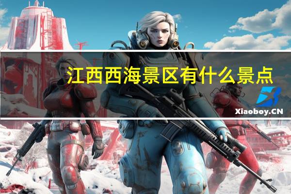 江西西海景区有什么景点