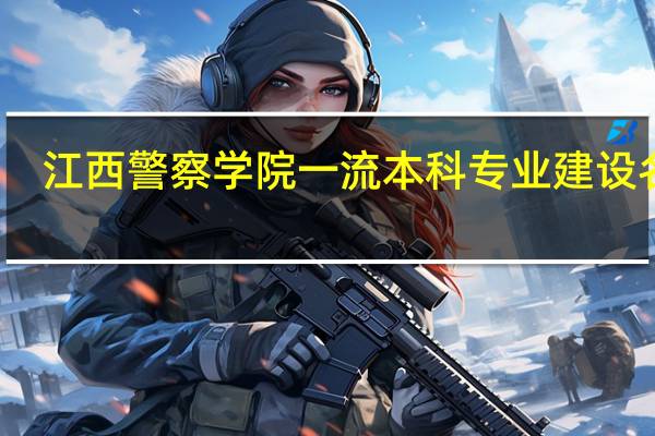 江西警察学院一流本科专业建设名单