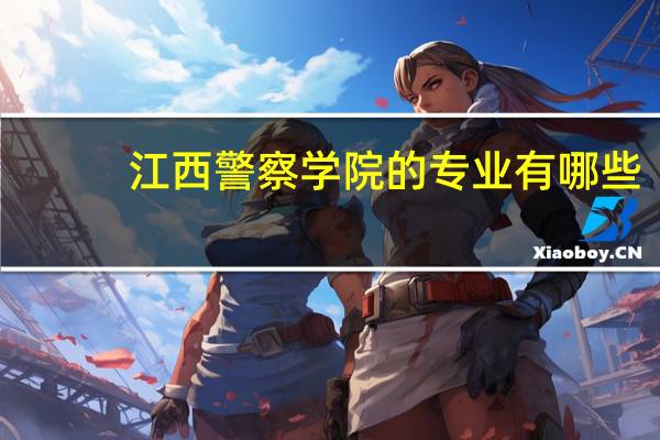 江西警察学院的专业有哪些