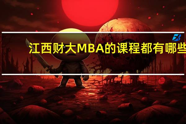 江西财大MBA的课程都有哪些