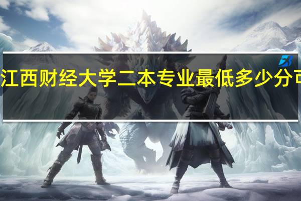 江西财经大学二本专业最低多少分可以进