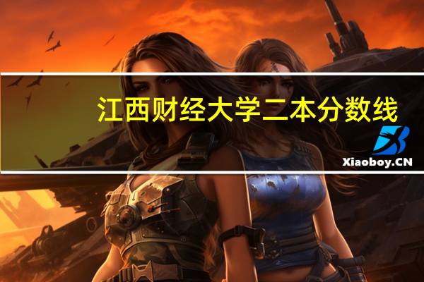 江西财经大学二本分数线
