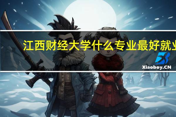 江西财经大学什么专业最好就业
