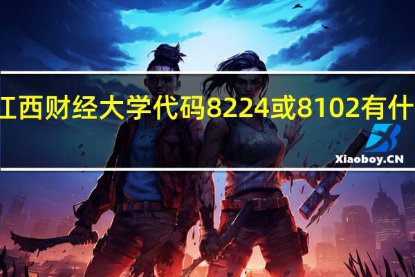 江西财经大学代码8224或8102有什么区别