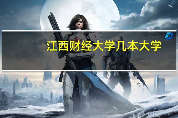 江西财经大学几本大学