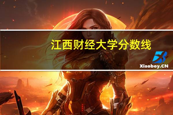 江西财经大学分数线