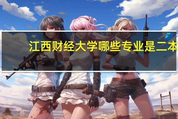 江西财经大学哪些专业是二本