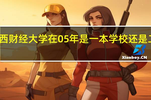 江西财经大学在05年是一本学校还是二本学校
