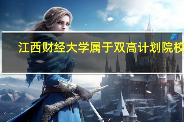 江西财经大学属于双高计划院校吗