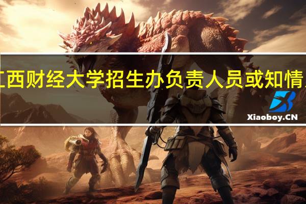 江西财经大学招生办负责人员或知情人士来!