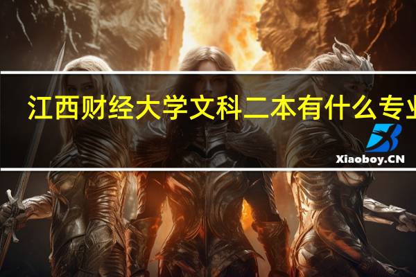 江西财经大学文科二本有什么专业呢