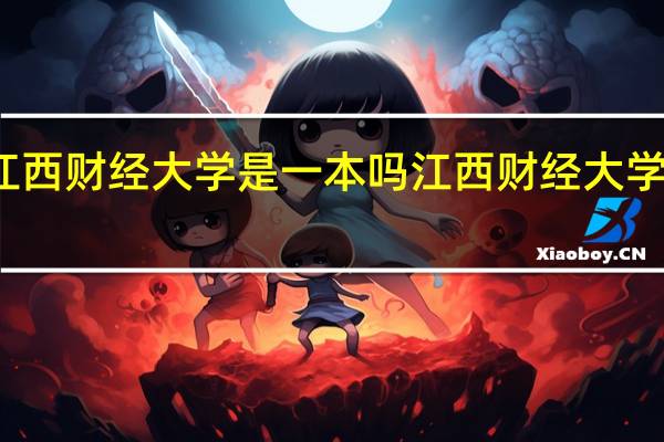 江西财经大学是一本吗 江西财经大学的介绍
