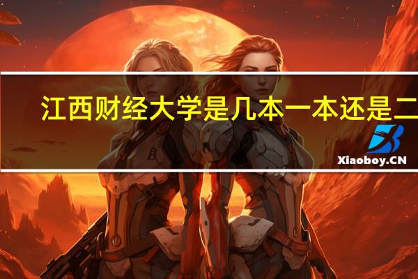 江西财经大学是几本一本还是二本