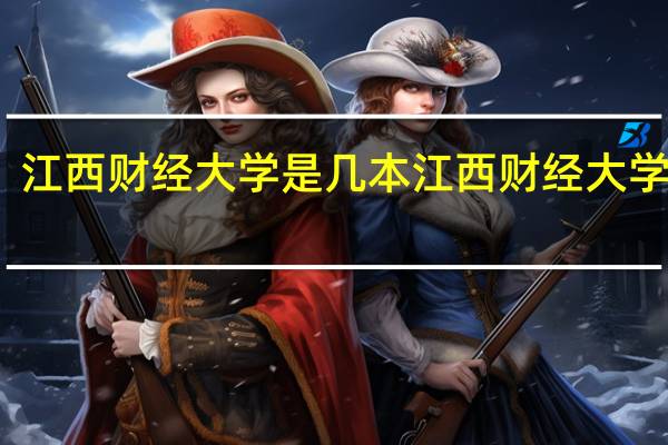 江西财经大学是几本 江西财经大学几本