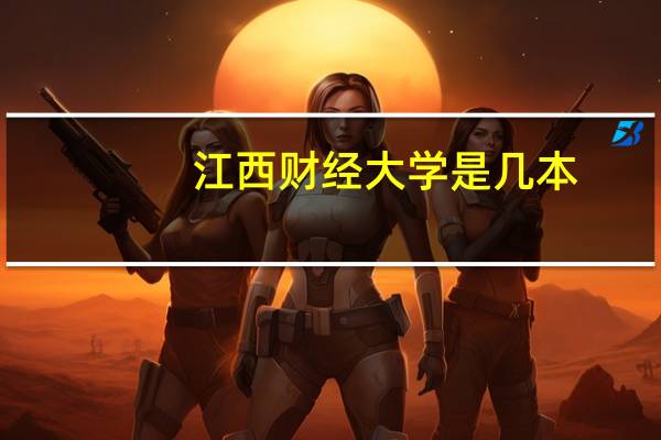 江西财经大学是几本