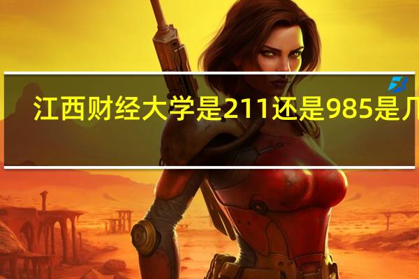 江西财经大学是211还是985是几本