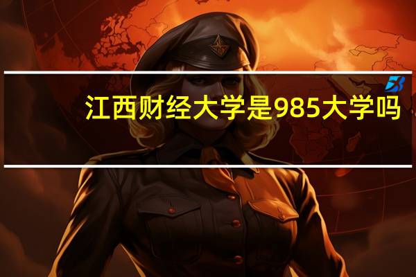 江西财经大学是985大学吗