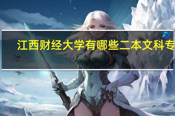 江西财经大学有哪些二本文科专业