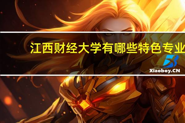 江西财经大学有哪些特色专业