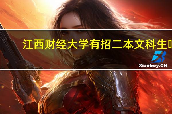 江西财经大学有招二本文科生吗