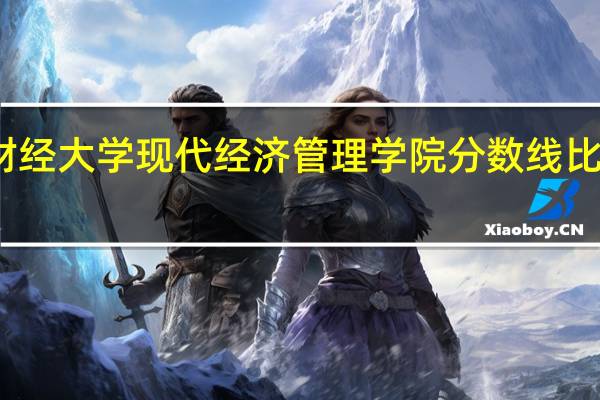江西财经大学现代经济管理学院分数线比公办本科高
