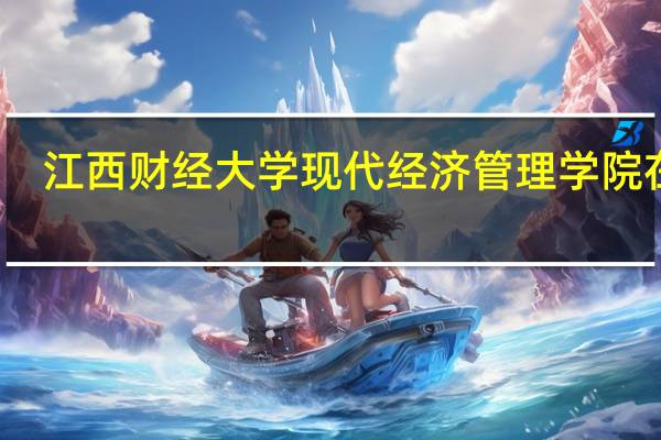 江西财经大学现代经济管理学院在哪