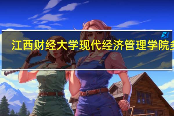 江西财经大学现代经济管理学院多大