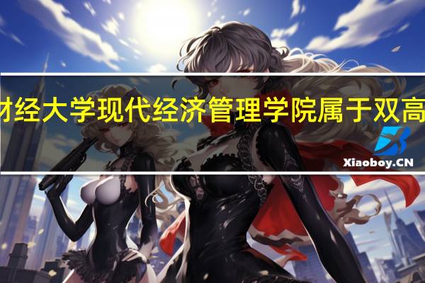 江西财经大学现代经济管理学院属于双高计划院校吗