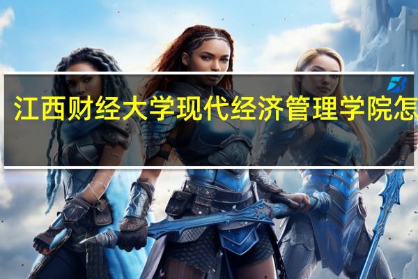 江西财经大学现代经济管理学院怎么样