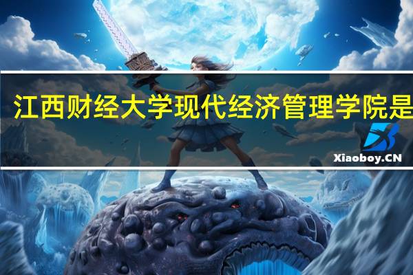 江西财经大学现代经济管理学院是几本